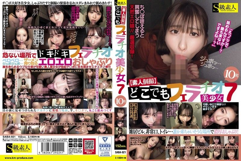 【素人私拍】10位美少女随地激情口爆侍奉！多人轮番上阵，番号：SABA921